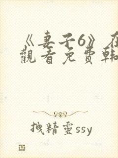 《妻子6》在线观看免费韩剧全集封面