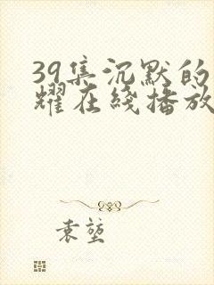 39集沉默的荣耀在线播放封面