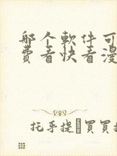 哪个软件可以免费看快看漫画封面