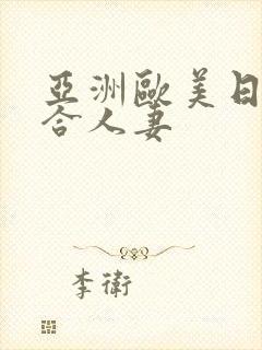 亚洲欧美日韩综合人妻
