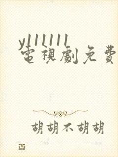 y111111电视剧免费观看全集高清