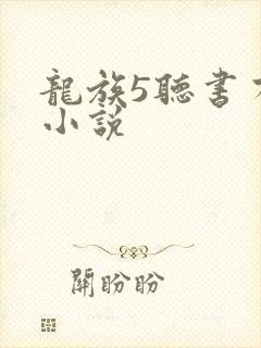 龙族5听书有声小说封面