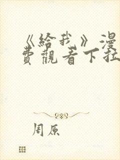 《给我》漫画免费观看下拉式