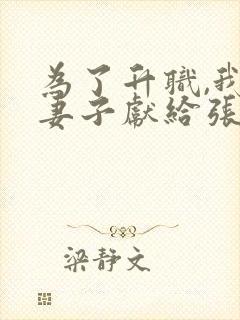 为了升职,我把妻子献给张行长