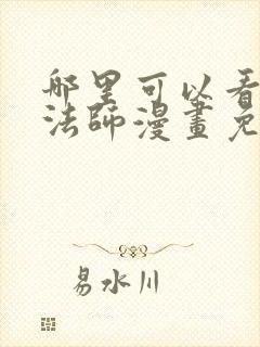 哪里可以看全职法师漫画免费