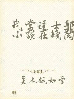 我当道士那些年小说在线阅读