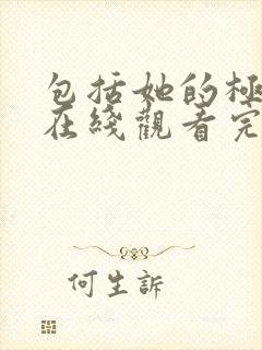 包括她的极限2在线观看完整免费全集