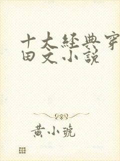 十大经典穿越种田文小说