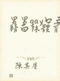 男男gay口吞精白袜体育生