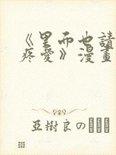 《里面也请好好疼爱》漫画免费阅读