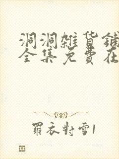 洞洞杂货铺漫画全集免费在线观看
