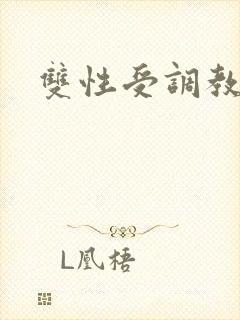 双性受调教文