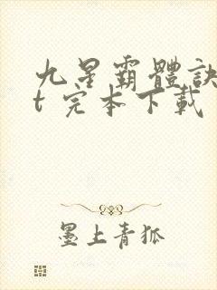 九星霸体诀txt 完本下载