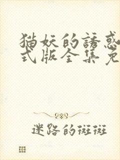 猫妖的诱惑 正式版全集免费观看高清封面