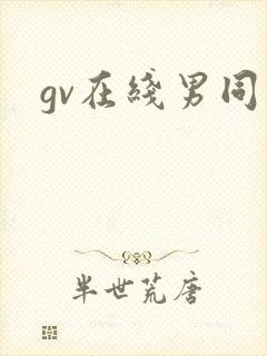 gv在线男同