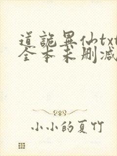 道诡异仙txt全本未删减下载
