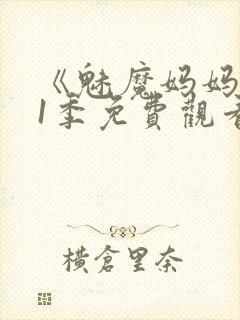 《魅魔妈妈》第1季免费观看封面