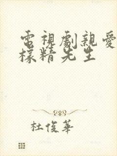 电视剧亲爱的柠檬精先生