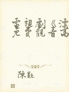 电视剧《漂白》免费观看高清