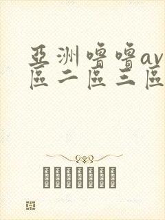 亚洲噜噜av一区二区三区封面