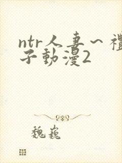 ntr人妻～礼子动漫2封面