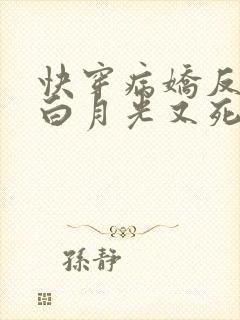快穿病娇反派的白月光又死了免费阅读