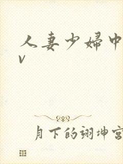 人妻少妇中出av