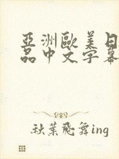 亚洲欧美日韩精品中文字幕
