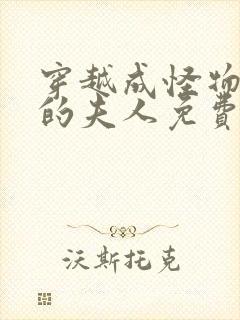 穿越成怪物太子的夫人免费漫画