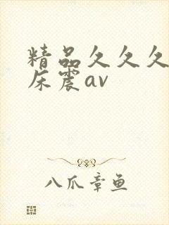 精品久久久久久床震av