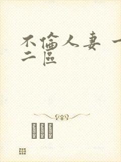 不伦人妻 一区二区
