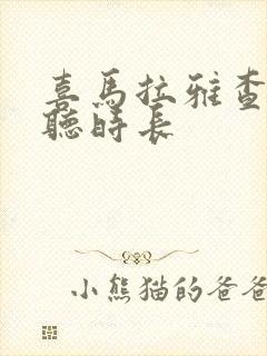 喜马拉雅查看收听时长