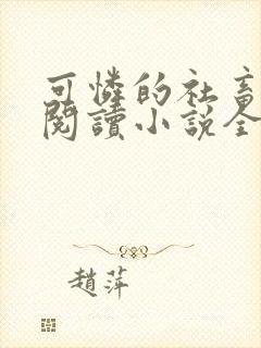可怜的社畜在线阅读小说全文无弹窗