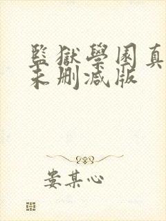 监狱学园真人版未删减版