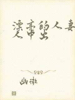 漂亮的人妻被黑人中出封面