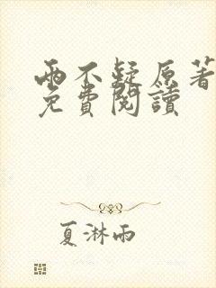 两不疑原著小说免费阅读