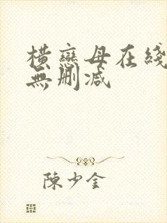 横恋母在线观看无删减