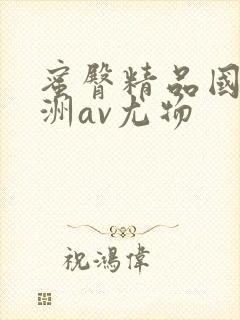 蜜臀精品国产亚洲av尤物封面
