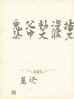 鬼父动漫播放全集中文版免费观看