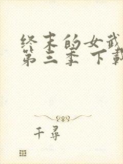 终末的女武神 第三季 下载