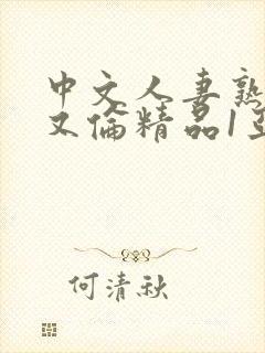 中文人妻熟妇乱又伦精品1亚洲av日韩封面
