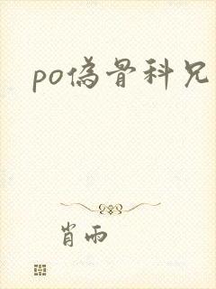 po伪骨科兄妹