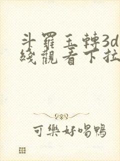 斗罗玉转3d在线观看下拉式韩漫封面