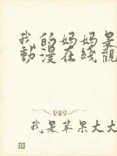 我的妈妈是魅魔动漫在线观看第二季全集