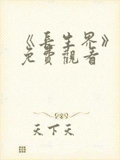 《长生界》高清免费观看封面