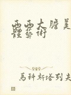 西西大胆美女人体艺术