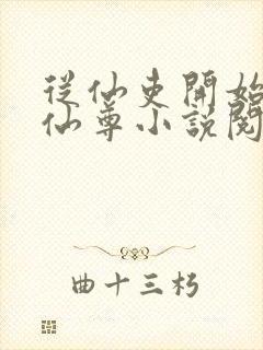 从仙吏开始苟成仙尊小说阅读笔趣阁
