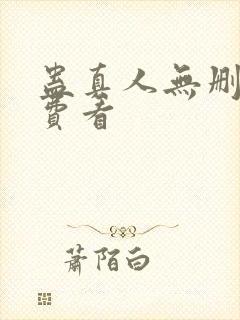 蛊真人无删减免费看封面