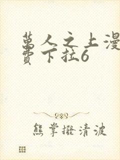 万人之上漫画免费下拉6