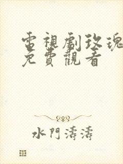 电视剧玫瑰丛生免费观看封面